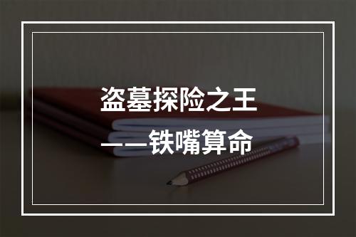 盗墓探险之王——铁嘴算命