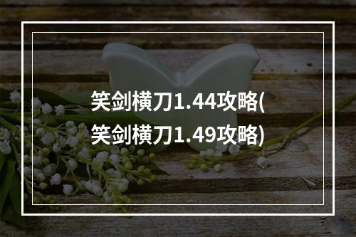 笑剑横刀1.44攻略(笑剑横刀1.49攻略)