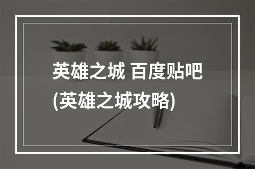 英雄之城 百度贴吧(英雄之城攻略)