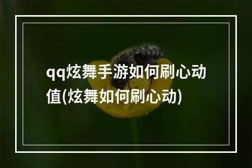 qq炫舞手游如何刷心动值(炫舞如何刷心动)