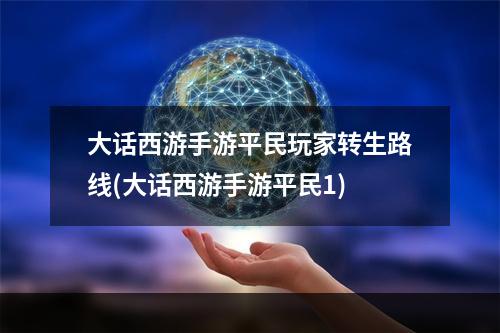 大话西游手游平民玩家转生路线(大话西游手游平民1)