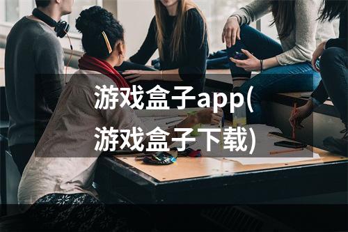 游戏盒子app(游戏盒子下载)