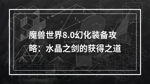 魔兽世界8.0幻化装备攻略：水晶之剑的获得之道