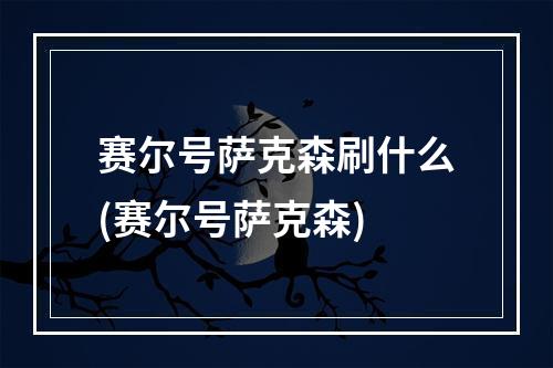 赛尔号萨克森刷什么(赛尔号萨克森)