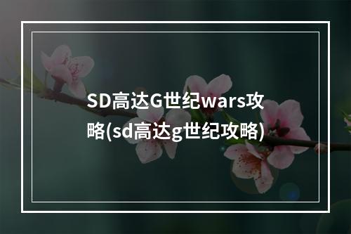 SD高达G世纪wars攻略(sd高达g世纪攻略)