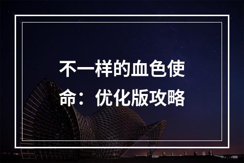 不一样的血色使命：优化版攻略