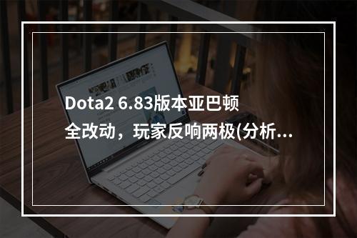 Dota2 6.83版本亚巴顿全改动，玩家反响两极(分析/评价)