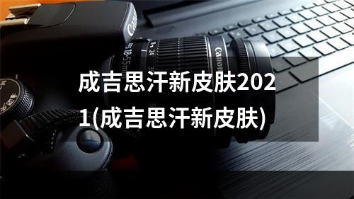 成吉思汗新皮肤2021(成吉思汗新皮肤)