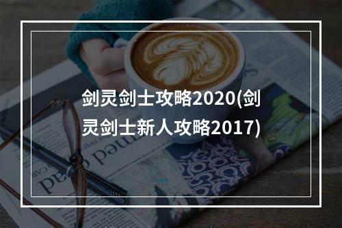 剑灵剑士攻略2020(剑灵剑士新人攻略2017)