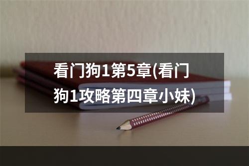 看门狗1第5章(看门狗1攻略第四章小妹)