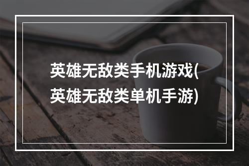 英雄无敌类手机游戏(英雄无敌类单机手游)