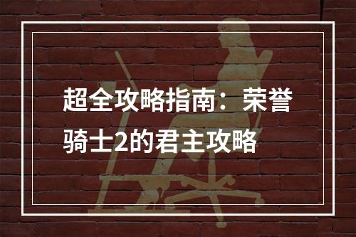 超全攻略指南：荣誉骑士2的君主攻略