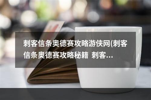 刺客信条奥德赛攻略游侠网(刺客信条奥德赛攻略秘籍  刺客信条奥德赛全攻略  刺客)