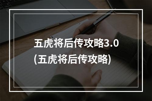 五虎将后传攻略3.0(五虎将后传攻略)