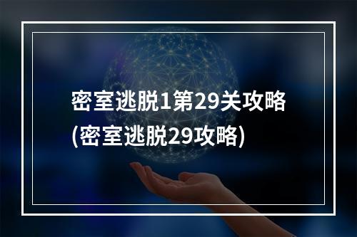 密室逃脱1第29关攻略(密室逃脱29攻略)