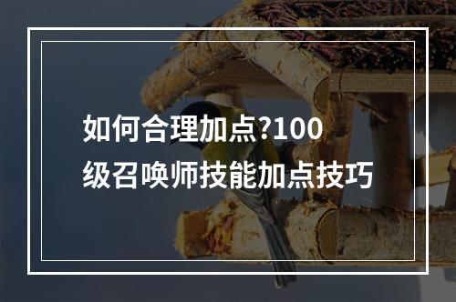 如何合理加点?100级召唤师技能加点技巧