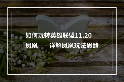 如何玩转英雄联盟11.20凤凰——详解凤凰玩法思路