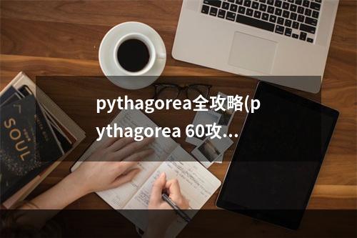 pythagorea全攻略(pythagorea 60攻略)