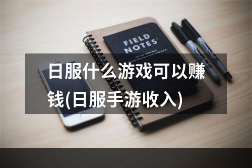 日服什么游戏可以赚钱(日服手游收入)