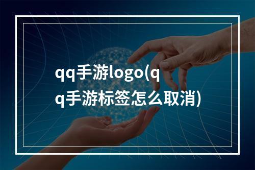 qq手游logo(qq手游标签怎么取消)