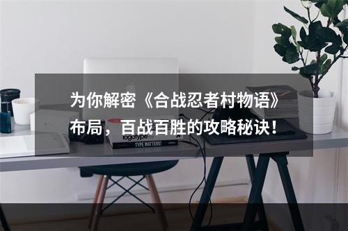 为你解密《合战忍者村物语》布局，百战百胜的攻略秘诀！