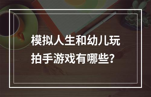 模拟人生和幼儿玩拍手游戏有哪些？