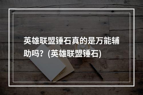 英雄联盟锤石真的是万能辅助吗？(英雄联盟锤石)