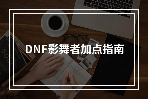 DNF影舞者加点指南