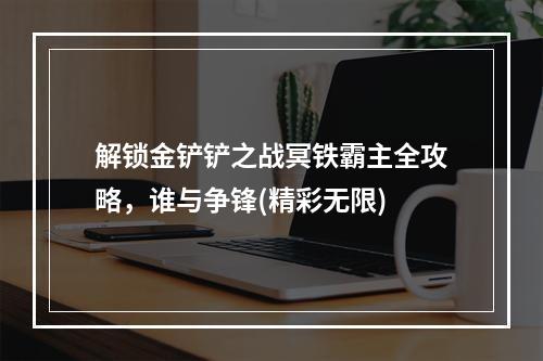 解锁金铲铲之战冥铁霸主全攻略，谁与争锋(精彩无限)