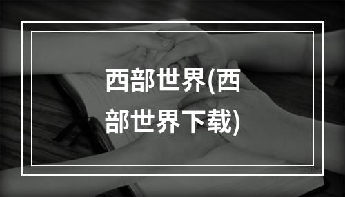 西部世界(西部世界下载)