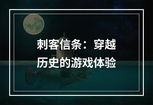 刺客信条：穿越历史的游戏体验