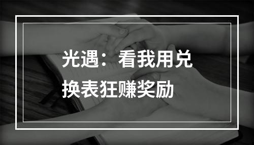 光遇：看我用兑换表狂赚奖励