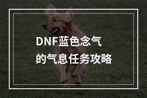 DNF蓝色念气的气息任务攻略