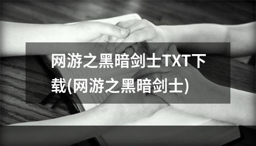 网游之黑暗剑士TXT下载(网游之黑暗剑士)