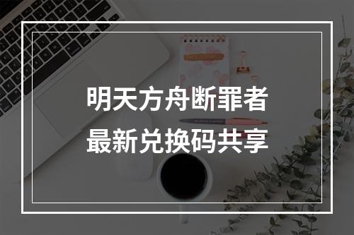 明天方舟断罪者最新兑换码共享