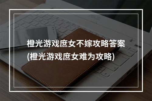 橙光游戏庶女不嫁攻略答案(橙光游戏庶女难为攻略)