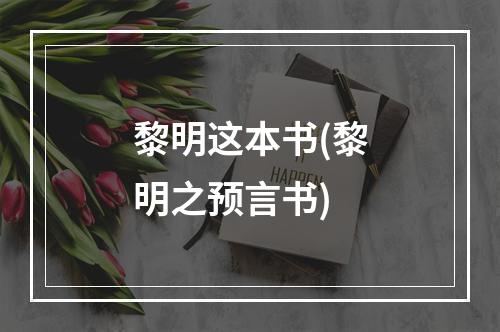 黎明这本书(黎明之预言书)