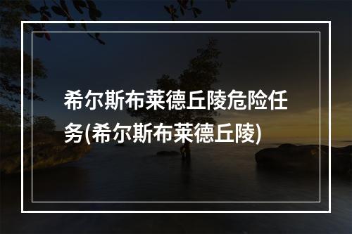 希尔斯布莱德丘陵危险任务(希尔斯布莱德丘陵)