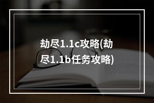 劫尽1.1c攻略(劫尽1.1b任务攻略)