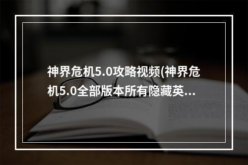 神界危机5.0攻略视频(神界危机5.0全部版本所有隐藏英雄密码)