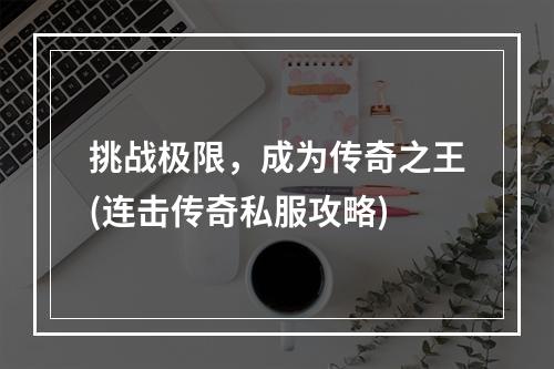 挑战极限，成为传奇之王(连击传奇私服攻略)