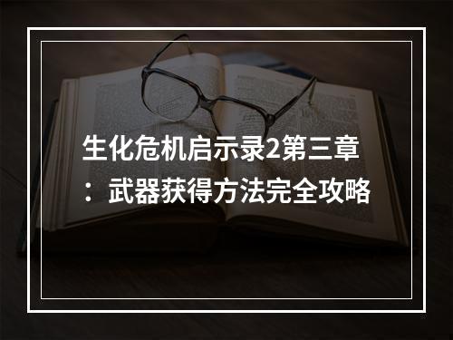 生化危机启示录2第三章：武器获得方法完全攻略