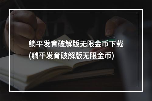 躺平发育破解版无限金币下载(躺平发育破解版无限金币)