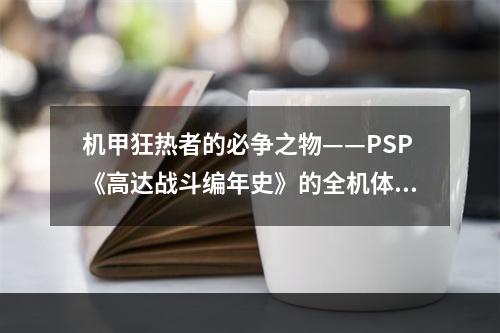 机甲狂热者的必争之物——PSP《高达战斗编年史》的全机体全人物收集秘籍