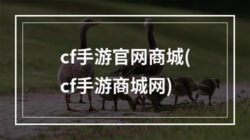 cf手游官网商城(cf手游商城网)