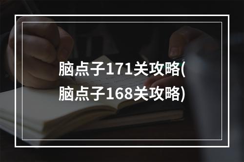 脑点子171关攻略(脑点子168关攻略)