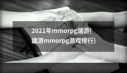 2021年mmorpg端游(端游mmorpg游戏排行)