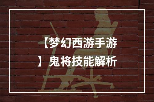 【梦幻西游手游】鬼将技能解析