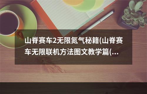 山脊赛车2无限氮气秘籍(山脊赛车无限联机方法图文教学篇()