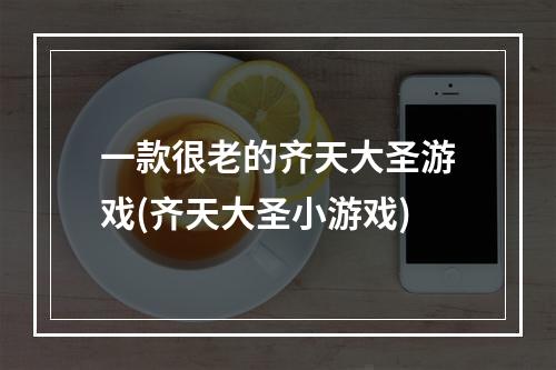 一款很老的齐天大圣游戏(齐天大圣小游戏)